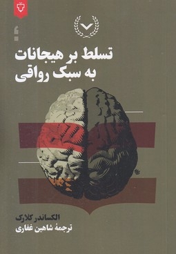 تسلط بر هیجانات به سبک رواقی